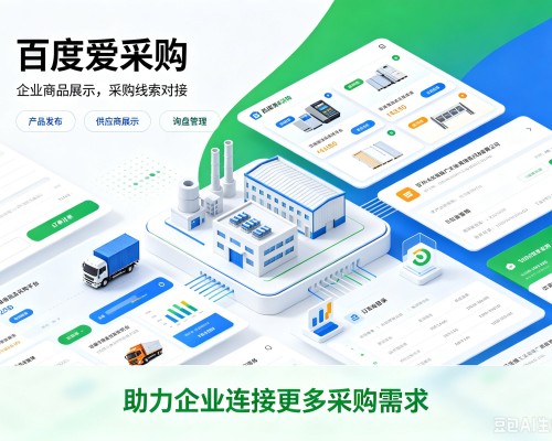 镜湖百度爱采购
